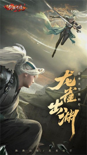 新劍俠情緣龍雀出淵截圖
