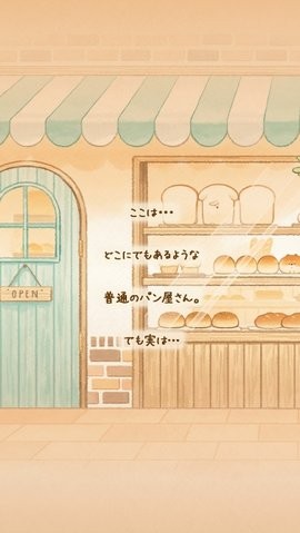 面包物语游戏截图3