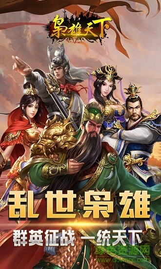 枭雄天下手游