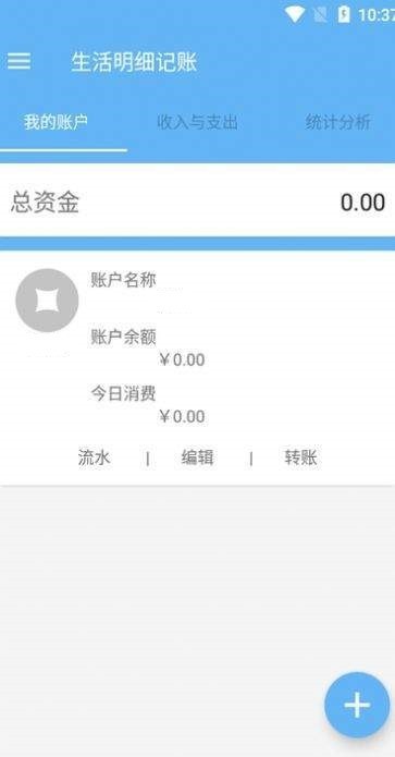 生活明细记账截图
