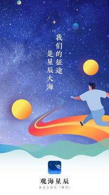 观海星辰截图