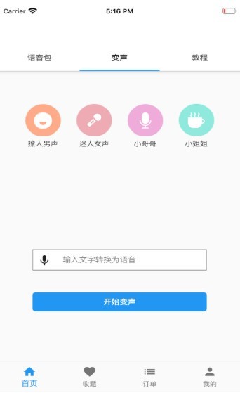 真人变声器截图