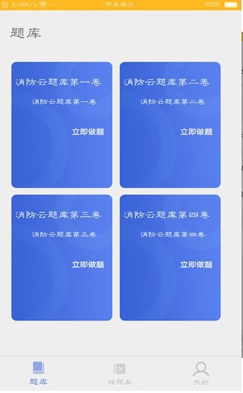 消防云题库截图