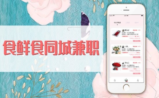 食鲜食同城兼职截图