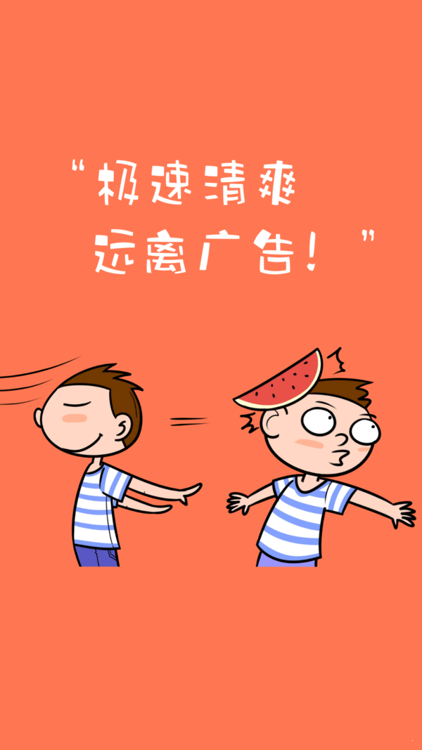 广告跳过截图