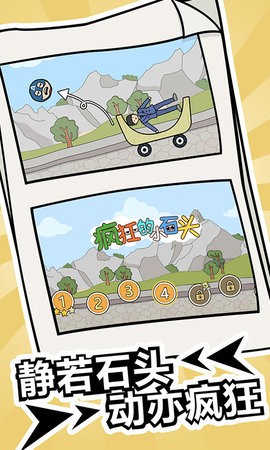疯狂的小石头手游
