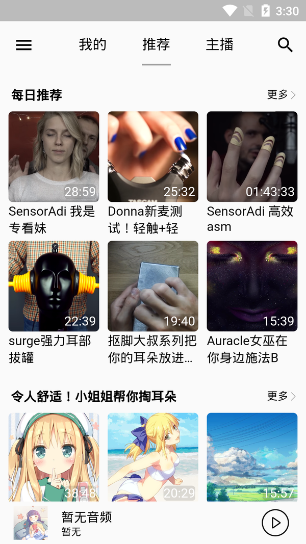 天天Asmr截图