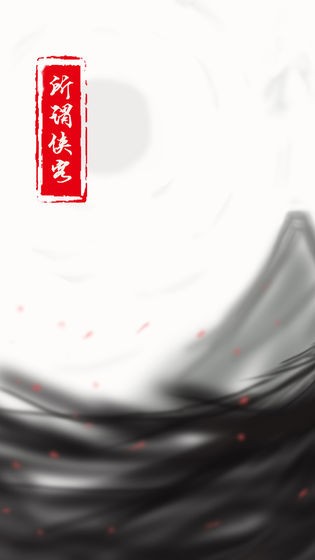 所謂俠客單機截圖