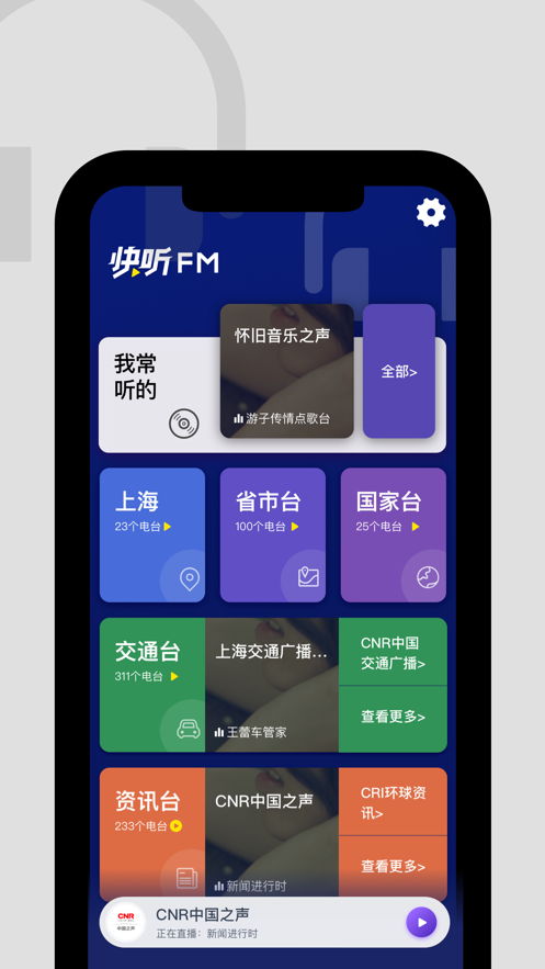 快聽(tīng)FM收音機(jī)截圖