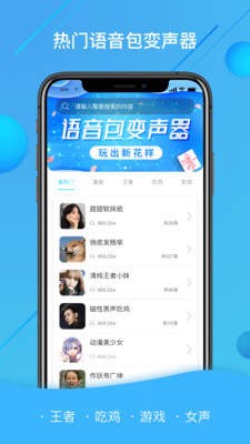 语音包变声器大师截图