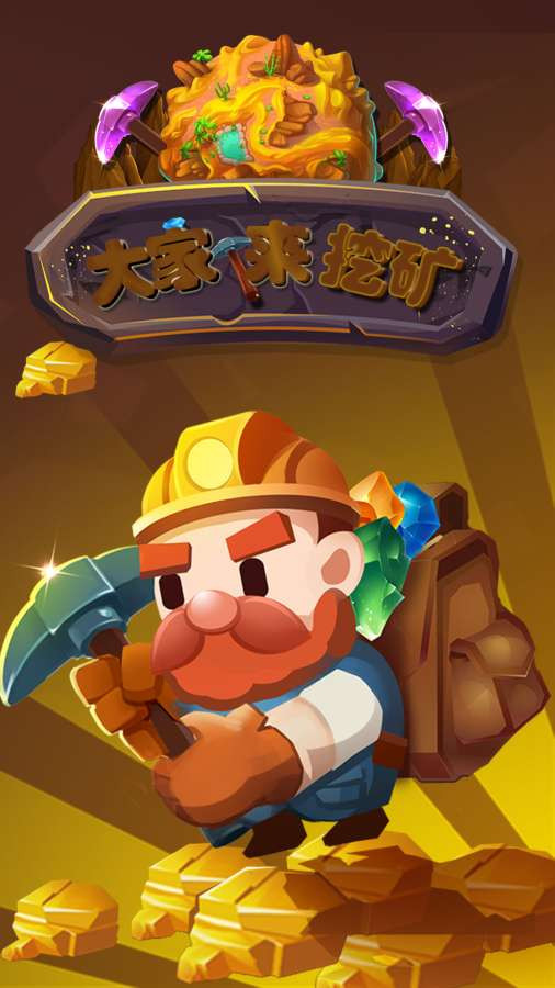大家來挖礦截圖