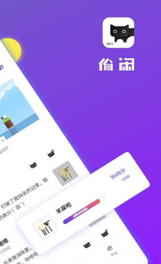 偷闲截图