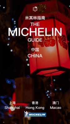 米其林指南截图