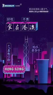 米其林指南截图