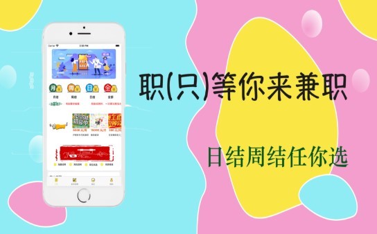 职等你来兼职截图