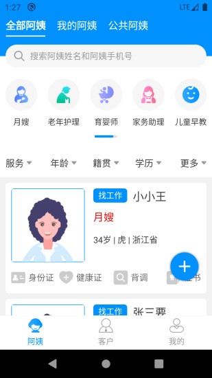 阿姨通截图