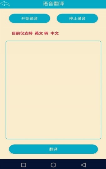 语音识别翻译截图