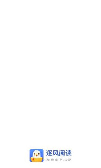 逐风阅读截图