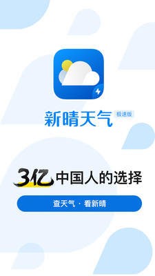 新晴天气极速版截图