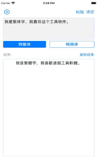 繁简体互转截图