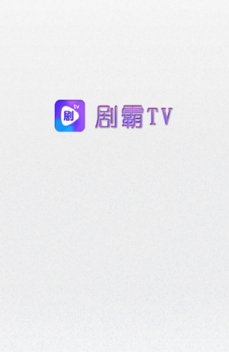 剧霸tv截图