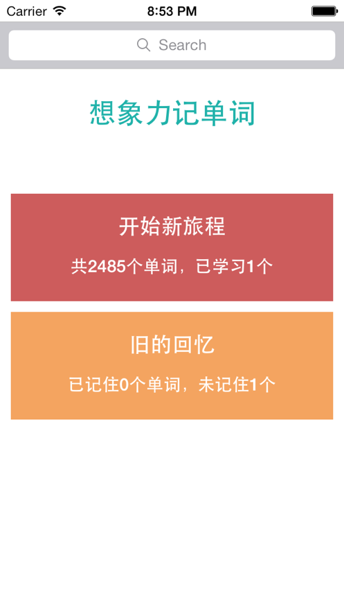 想像力记单词截图