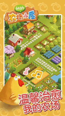 我的农场小屋游戏截图3