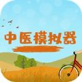 中医模拟器