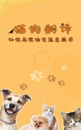 萌宠猫狗翻译截图