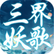 三界妖歌游戲