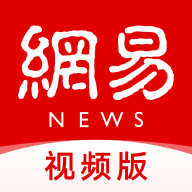 網(wǎng)易新聞視頻版