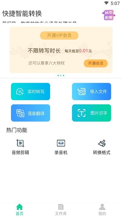 语音转换文字专家截图