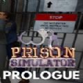 监狱模拟器序幕