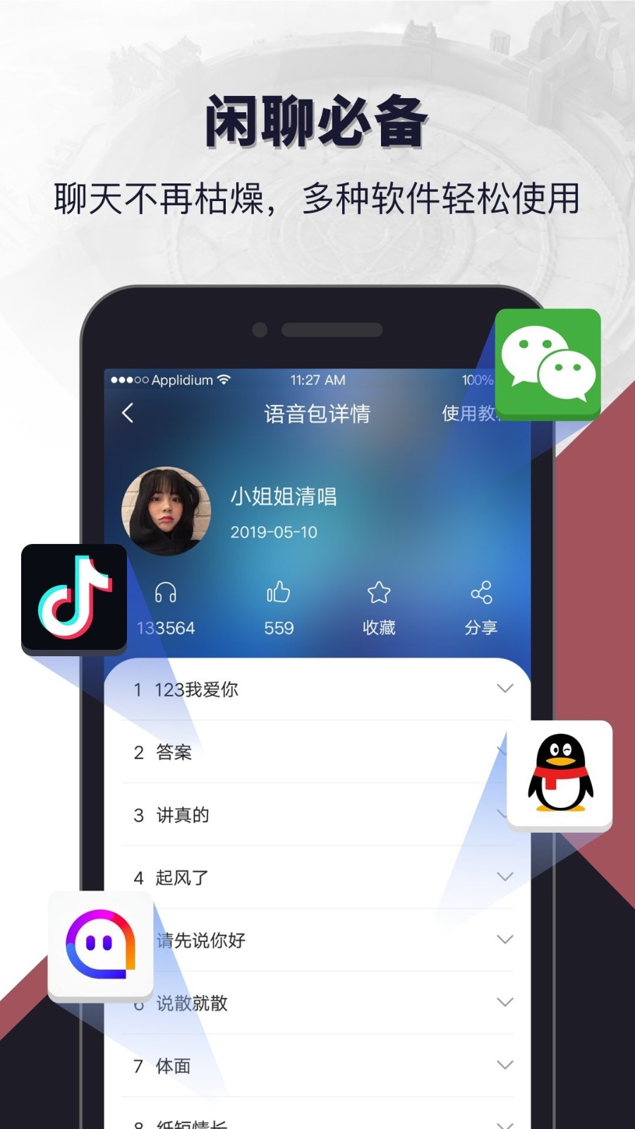 语音包闲聊截图