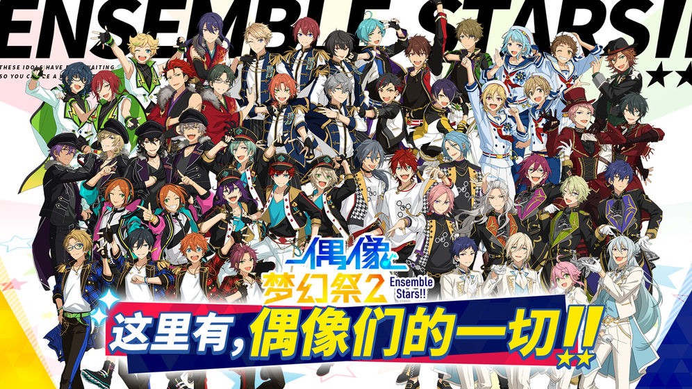 偶像夢幻祭2日服截圖