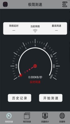 极简测速截图
