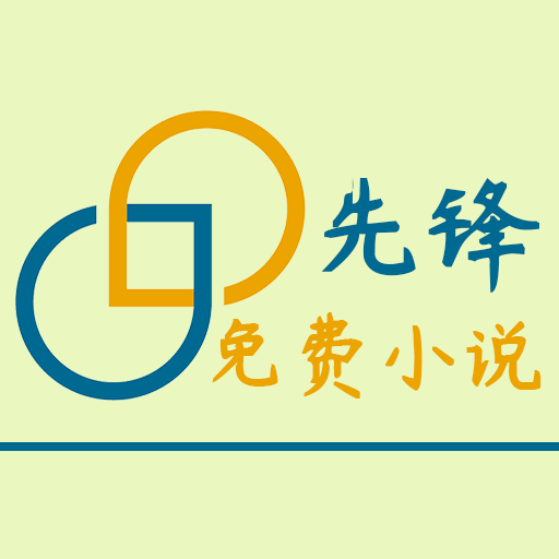 先锋免费小说