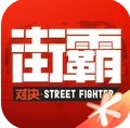 街霸对决游戏