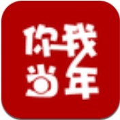 你我当年app
