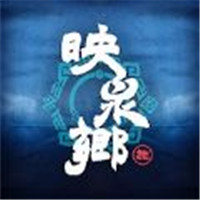 映泉鄉(xiāng)
