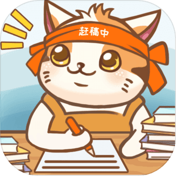 猫咪作家安卓版