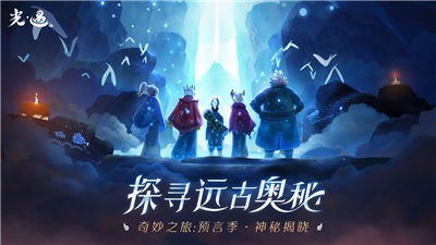 光遇預(yù)言季截圖