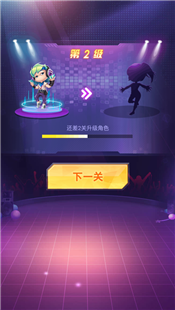 闖關(guān)猜歌達(dá)人最新版截圖