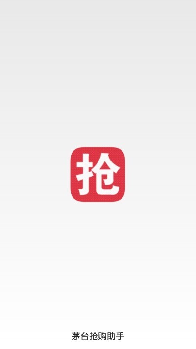 茅台抢购助手截图3