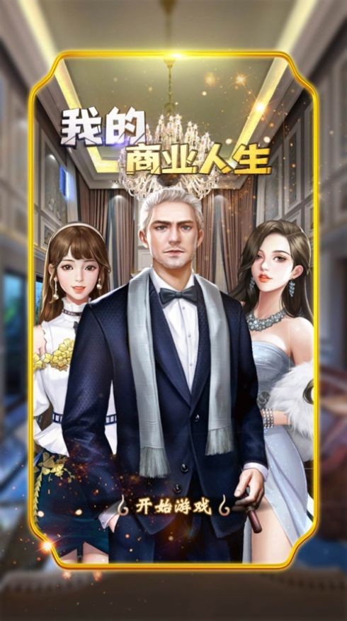 我的商業(yè)人生截圖