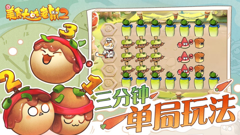 美食大戰(zhàn)老鼠2安卓版截圖