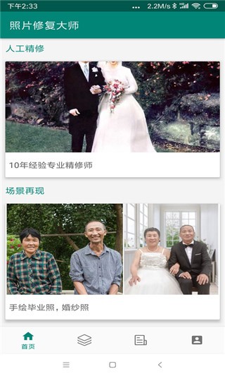 照片修復(fù)大師截圖