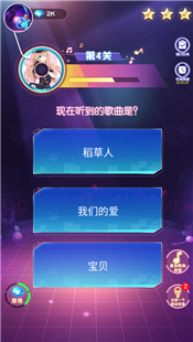 闖關(guān)猜歌達(dá)人最新版截圖
