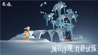 光遇預(yù)言季截圖