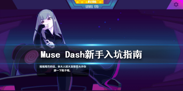 Muse Dash新手教程